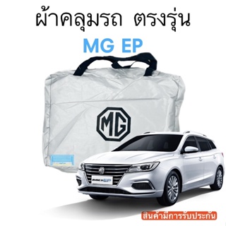 ผ้าคลุมรถ MG EP งานแท้ส่งโชว์รูม ตัดตรงรุ่น ผ้าร่ม Silver Coat 180