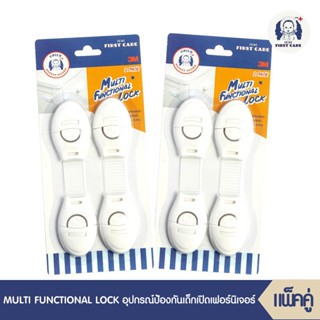 ที่ล็อกกันเด็กเปิด ที่ล็อกลิ้นชัก MULTI FUNCTIONAL LOCK (อุปกรณ์ป้องกันเด็กเปิดเฟอร์นิเจอร์ บรรจุ  2 ชิ้น) จำนวน 2 แพ็ค