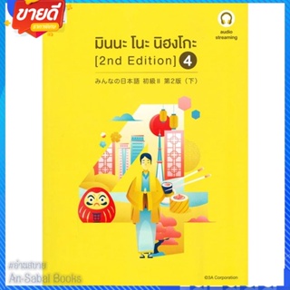 หนังสือ มินนะ โนะ นิฮงโกะ 4 (2nd Edition) audio สนพ.ภาษาและวัฒนธรรม สสท. หนังสือเรียนรู้ภาษาต่างๆ ภาษาญี่ปุ่น #อ่านสบาย