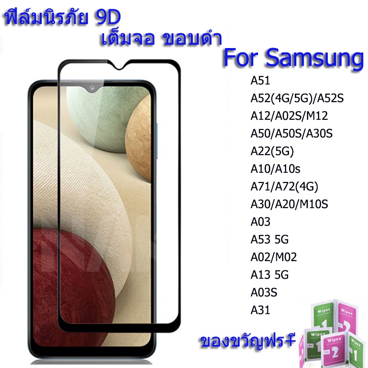 ฟิล์มกระจก-9d-for-samsung-a52s-a03s-a12-m12-a51-a50s-a30s-a22-a10s-a71-a20s-a53-a02-m02-a13-a31-a32-a42-a11-a21s-a80