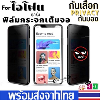 [ส่งจากไทย] ฟิล์มกระจกไอโฟน ป้องกันการแอบมอง เต็มจอ For iPhone 15 14 11 12 13 Pro Max 7 8 Plus X XS Max SE ฟิล์มกันเสือก