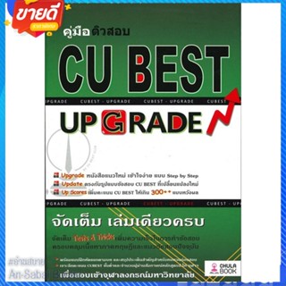 หนังสือ คู่มือติวสอบ CU BEST UP GRADE สนพ.ศูนย์หนังสือจุฬา หนังสือคู่มือเรียน คู่มือเตรียมสอบ #อ่านสบาย