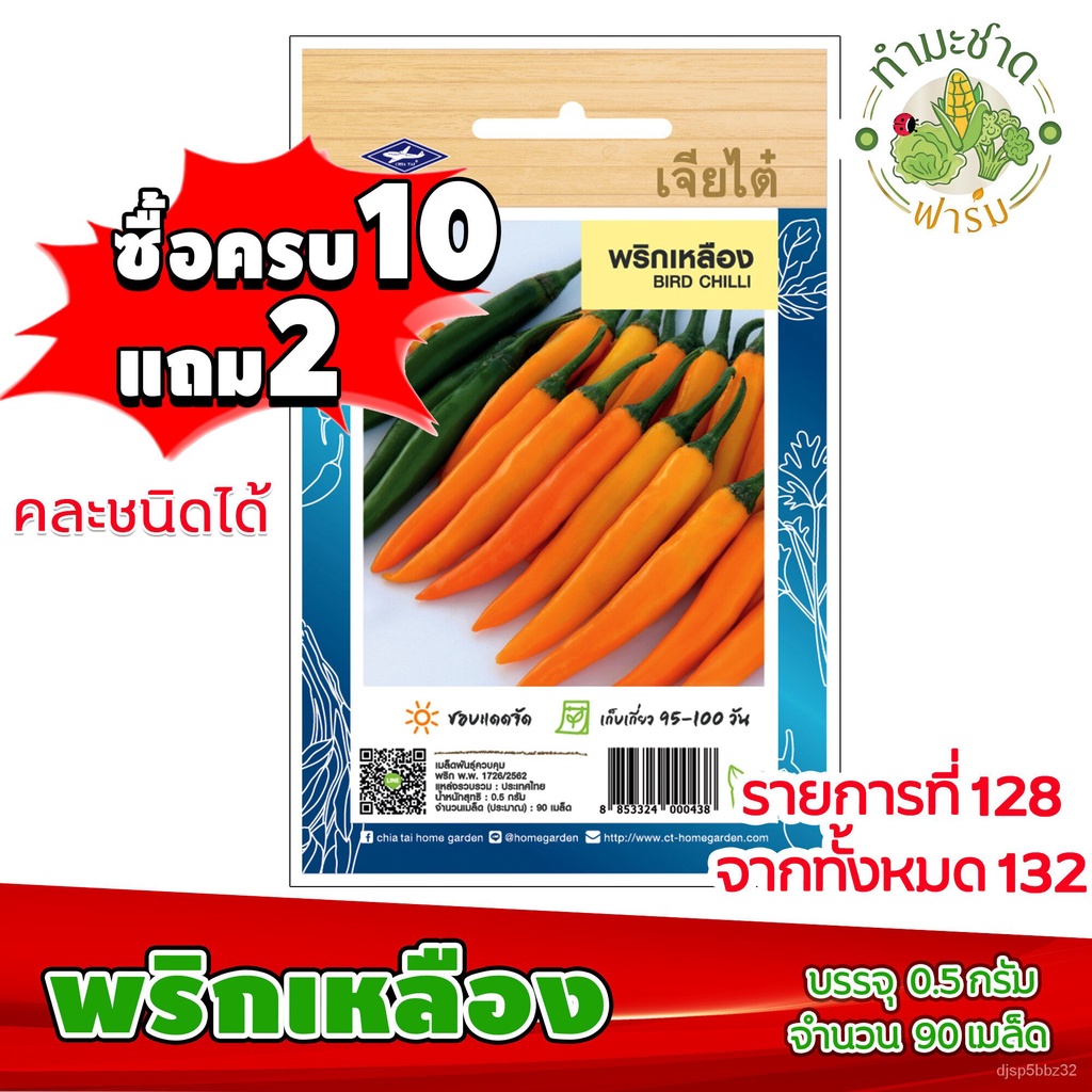 เมล็ดอวบอ้วน100-10แถม2-เจียไต๋-เมล็ดพันธุ์ผัก-พริกเหลือง-yellow-hot-pepper-bird-eye-chilli-ประมาณ-90-เมล็ด-ตราเจียไต๋