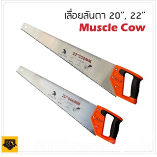 MUSCLE COW เลื่อยลันดา 20 นิ้ว 22 นิ้ว ใช้สำหรับงานเลื่อยตัดไม้ทั่วไป โคนใบเรื่อยใหญ่มีมือจับยึดแน่น ดีเยี่ยม