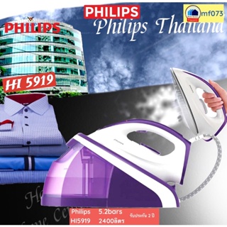 สินค้า เตารีดแรงดันไอน้ำ HI5919 Philips Mercardo HI5919/30 2400 Watt ประกันศูนย์ 2ปี