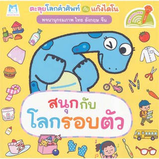 หนังสือ พจนานุกรมภาพไดโน สนุกกับโลกรอบตัว (Readi ผู้แต่ง แฮปปี้คิดส์ สนพ.แฮปปี้คิดส์ หนังสือหนังสือเด็กน้อย สองภาษา