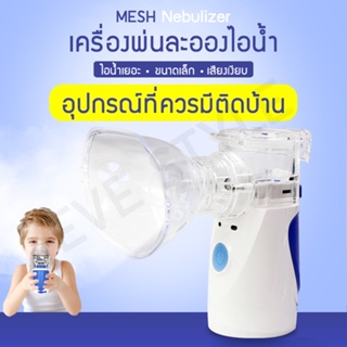 Mesh Nebulizer อุปกรณ์พ่นละอองไอน้ำ/พ่นยา แบบพกพา ผู้ใหญ่ เด็ก ใช้ได้ บรรเทาอาการไอ หายใจสะดวก ระบบ mute Ultrasonic