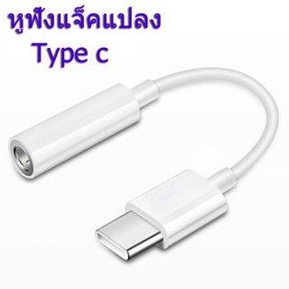 หูฟังแจ็คแปลง ตัวแปลงหูฟัง type c to 3.5mm รุ่น แจ็คหูฟัง USB Tye C หัวต่อหูฟัง หัวเสียบ หัวต่อ หัวแปลงหูฟัง