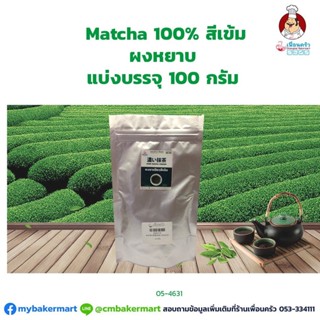 ผงชาเขียวมัทฉะ 100% สีเข้ม ผงหยาบ แบ่งบรรจุขนาด 100 g. (05-4631)