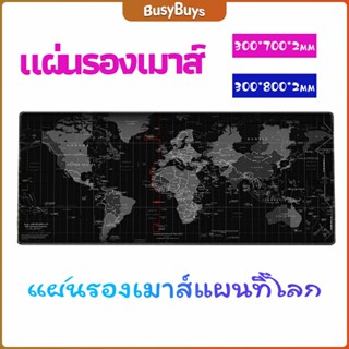 B.B. แผ่นรองเมาส์แผนที่โลก แผ่นรองเมาส์กันลื่น มี 2 ขนาด  mouse pad