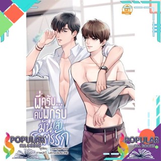 [พร้อมส่ง]หนังสือพี่ครับ...คบพักรบมัน(ส์)โคตรรัก#นิยายวัยรุ่น Yaoi,สนพ.บ้านวายบุ๊ค,vampire rose