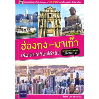 หนังสือ ฮ่องกง - มาเก๊า เล่มเดียวเที่ยวได้จริง (EDITION 3)