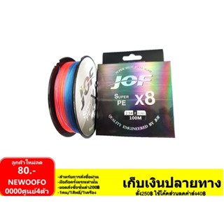 สายพีอี สาย PE JOF x8 รุ่น 100 เมตร  สี มัลติคัลเลอร์