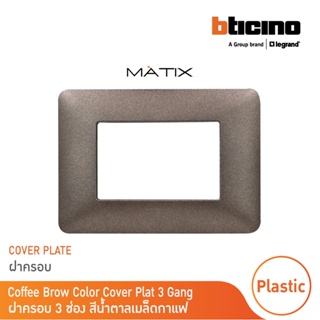 BTicino หน้ากากฝาครอบ ขนาด 3 ช่อง มาติกซ์ สีน้ำตาล Amber Color Cover Plate 3 Module|Coffee Brown|Matix|AM4803TGG|BTicino