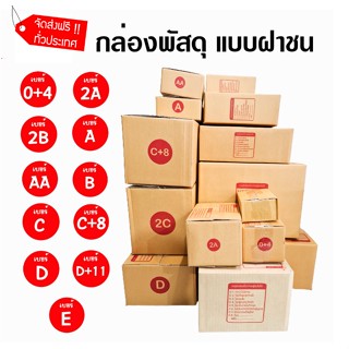 แพ็คสุดคุ้ม 20 ใบ กล่องไปรษณีย์ กล่อง 00 / 0 / 0+4 / A / AA / 2A / B / 2B กล่องพัสดุ กล่องกระดาษ ร้านนี้มีโปร