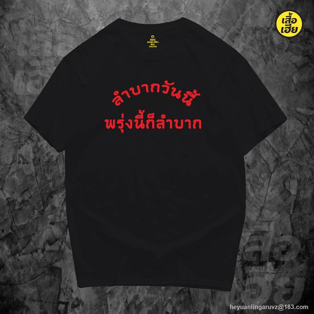 gp-เสื้อ-ลำบากวันนี้พรุ่งนี้ก็ลำบากของแท้ต้องเสื้อเฮียเท่านั้น-cotton-100-มีสองสีจ้าขาวกับดำ-sml