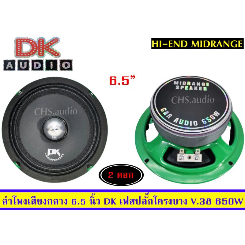 ลำโพง-เสียงกลางขนาด-6-5-นิ้ว-ยี่ห้อ-dk-เฟสปลั๊ค-โครงบาง-v-38-650วัตต์