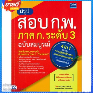 หนังสือ สรุปสอบ ก.พ. ภาค ก. ระดับ 3 ฉ.สมบูรณ์ สนพ.Think Beyond หนังสือคู่มือเรียน คู่มือเตรียมสอบ #อ่านสบาย