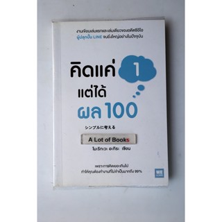 คิดแค่ 1 แต่ได้ผลถึง 100 **มือสอง**