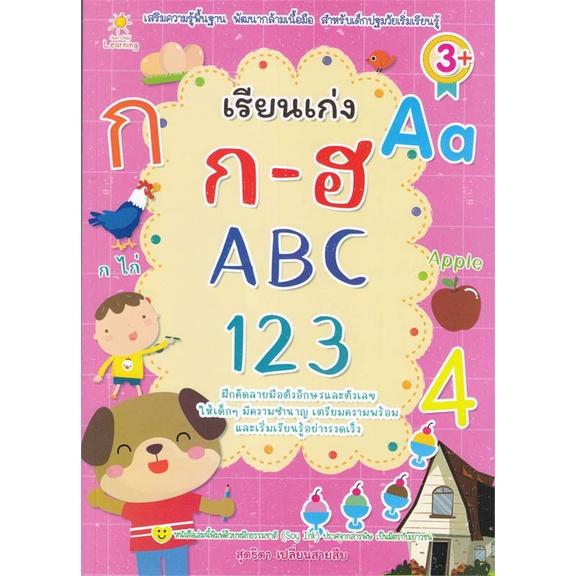 หนังสือ-เรียนเก่ง-ก-ฮ-abc-123