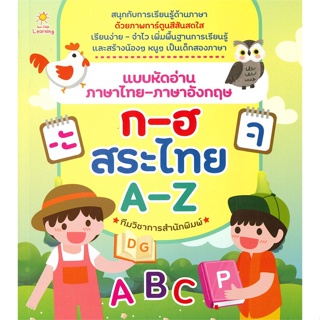 หนังสือ แบบหัดอ่านฯไทยฯอังกฤษ ก-ฮ สระไทย A-Z สนพ.Sun Child Learning หนังสือหนังสือเด็กน้อย ความรู้รอบตัวทั่วไป