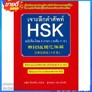 หนังสือ เจาะลึกคำศัพท์ HSK ฉ.จีน-ไทย 2 ภาษา ใหม่ สนพ.Ren Jingwen หนังสือเรียนรู้ภาษาต่างๆ ภาษาจีน #อ่านสบาย