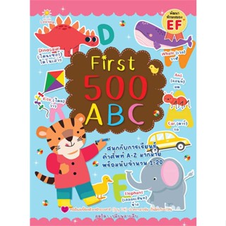 หนังสือ First 500 ABC ผู้แต่ง สุดธิดา เปลี่ยนสายสืบ สนพ.Sun Child Learning หนังสือหนังสือเด็กน้อย ความรู้รอบตัวทั่วไป