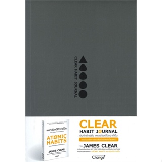 หนังสือ Clear Habit Journal : บันทึกฝึกนิสัย ผู้แต่ง James Clear สนพ.เชนจ์พลัส Change+ หนังสือจิตวิทยา การพัฒนาตนเอง