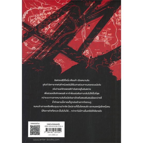 หนังสือ-สองนครสิบห้าวัน-1-ผู้แต่ง-ma-bo-yong-สนพ-เอ็นเธอร์บุ๊คส์-หนังสือแปลฆาตกรรม-สืบสวนสอบสวน
