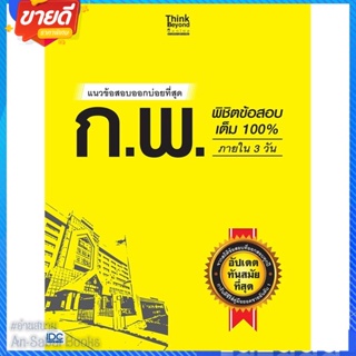 หนังสือ แนวข้อสอบออกบ่อยที่สุด ก.พ. พิชิตข้อสอบ สนพ.Think Beyond หนังสือคู่มือเรียน คู่มือเตรียมสอบ #อ่านสบาย