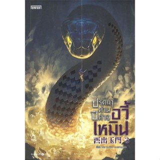 หนังสือ ปริศนาด่านปีศาจอวี้เหมิน 3 ผู้แต่ง Wei Yu สนพ.เอ็นเธอร์บุ๊คส์ หนังสือแปลวิทยาศาสตร์/แฟนตาซี/ผจญภัย