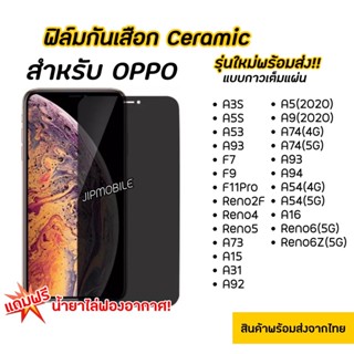 ฟิล์มกันมอง CERAMIC ฟิล์มกันเสือก OPPO - A3S A5s A53 A54 A93 A94 A95 A74 A74 A31 F7 F9 F11pro A73 reno2F reno5 reno4