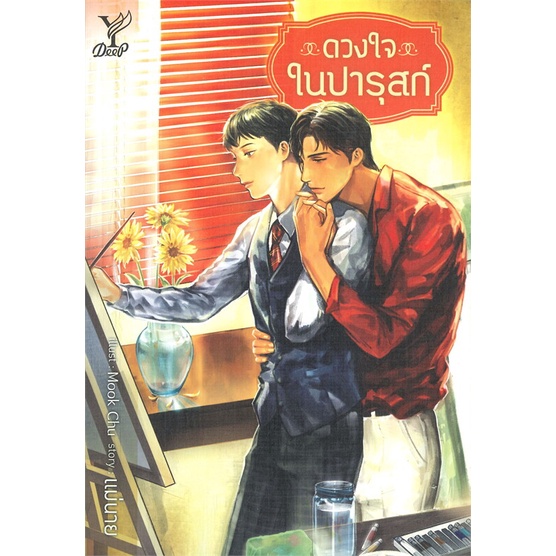 หนังสือ-ดวงใจในปารุสก์-ผู้แต่ง-แม่นาย-สนพ-deep-หนังสือนิยายวาย-ยูริ-นิยาย-yaoi-yuri