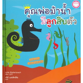 หนังสือ คุณพ่อม้าน้ำมีลูกสิบตัว ผู้แต่ง Anita Bijsterbosch สนพ.YF CULTURE หนังสือหนังสือเด็กน้อย หนังสือภาพ/นิทาน