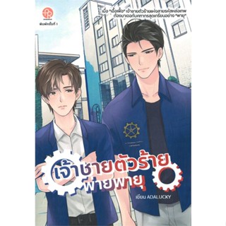 หนังสือ เจ้าชายตัวร้ายพ่ายพายุ ผู้แต่ง ADALUCKY สนพ.ปั้นรัก หนังสือนิยายวาย ยูริ นิยาย Yaoi Yuri