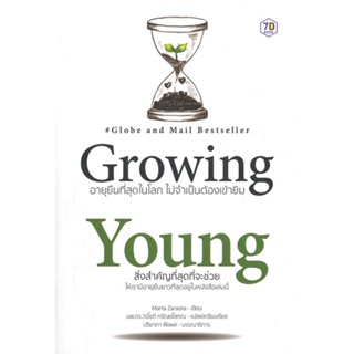 หนังสือ Growing Young อายุยืนที่สุดในโลก ไม่จำเป็นต้องเข้ายิม