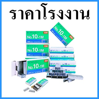 (10กล่อง/แพ็ค) ลวดเย็บกระดาษ No.10 ลูกแม็กซ์ ลูกแมกซ์เย็บเอกสาร เย็บเอกสาร