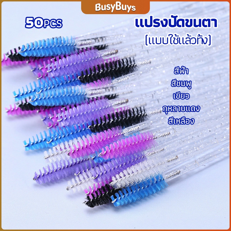 b-b-แปรงปัดขนตาและขนคิ้วแบบใช้ครั้งเดียว-eyelash-brush