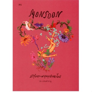 หนังสือ Monsoon มรสุมและพายุหมุนเขตร้อน ผู้แต่ง ปอ เปรมสำราญ สนพ.P.S. หนังสือวรรณกรรมไทย สะท้อนชีวิตและสังคม