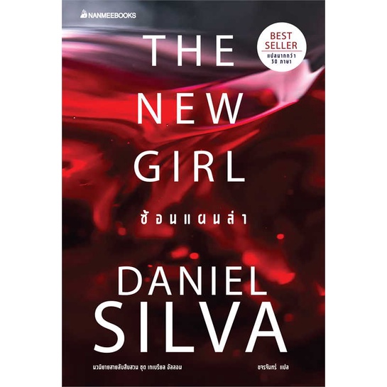 หนังสือ-the-new-girl-ซ้อนแผนล่า