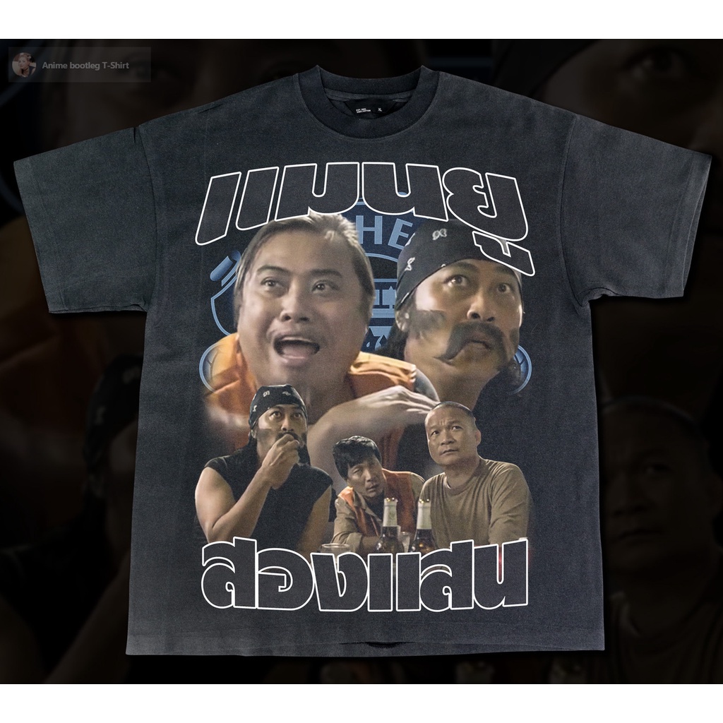 เสื้อยืดโอเวอร์ไซส์เสื้อยืดผ้าฝ้าย-เเมนยูสองเเสน-bootleg-t-shirts-3xl