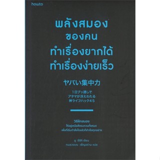 หนังสือ พลังสมองของคนทำเรื่องยากได้ทำเรื่องง่ายฯ สนพ.อมรินทร์ How to หนังสือจิตวิทยา การพัฒนาตนเอง