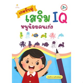 หนังสือ เกมจับคู่เสริม IQ หนูน้อยคนเก่ง สนพ.Sun Child Learning หนังสือหนังสือเด็กน้อย ความรู้รอบตัวทั่วไป