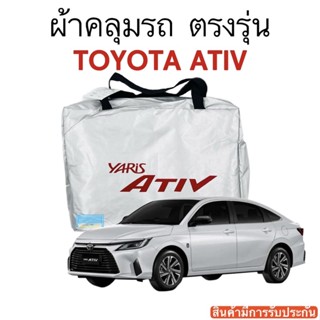 ผ้าคลุมรถ YARIS ATIV 2022-ล่าสุด (ยาริส เอทีฟ) งานแท้ส่งโชว์รูม ตัดตรงรุ่น ผ้าซิวเวอร์โค้ดเฉพาะรุ่น วัสดุเกรดพรีเมี่ยม