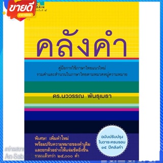 หนังสือ คลังคำ (ใหม่) สนพ.อมรินทร์ หนังสือหนังสืออ้างอิง พจนานุกรมไทย #อ่านสบาย