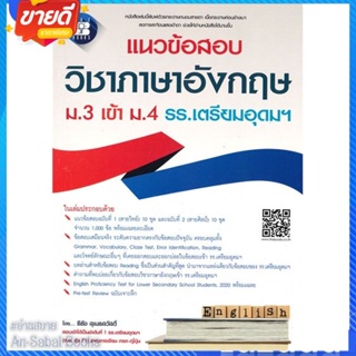 หนังสือ แนวข้อสอบวิชาภาษาอังกฤษ ม.3 เข้า ม.4 รร. สนพ.เดอะบุคส์ หนังสือคู่มือเรียน คู่มือเตรียมสอบ #อ่านสบาย