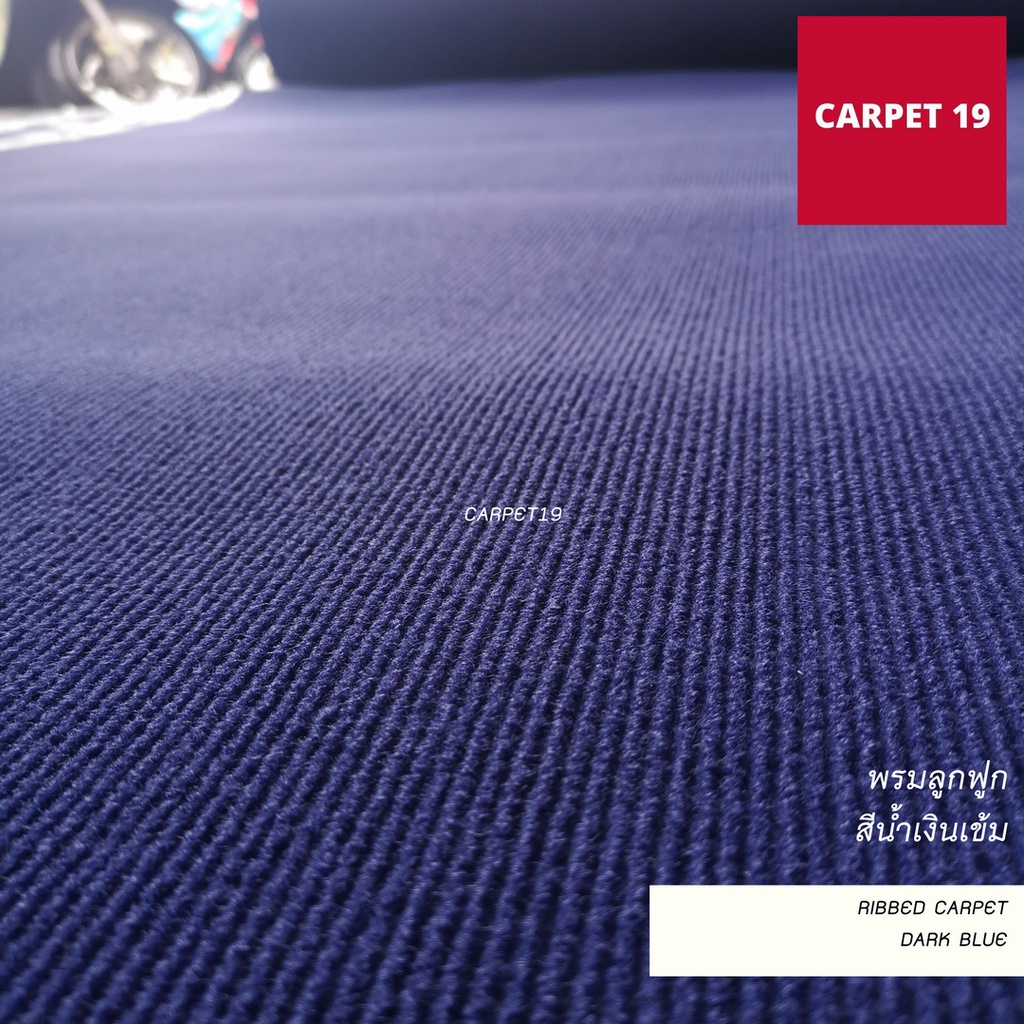 ราคายกม้วน-carpet19-พรมลูกฟูก-สีน้ำเงินเข้ม-กว้าง-2-เมตร-ยาว-25-เมตร-ขนาด-550-กรัม-หนา-4-5-5-มม