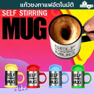 🟢พร้อมส่ง🟢A HAUS Self Stirring Mug แก้วชงกาแฟ อัตโนมัติ แก้วผสมเครื่องดื่มอัตโนมัติ แบบสแตนเลส สะดวก รวดเร็ว คละสี
