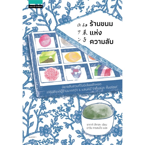 หนังสือ-ร้านขนมแห่งความลับ-พิมพ์ครั้งที่-2