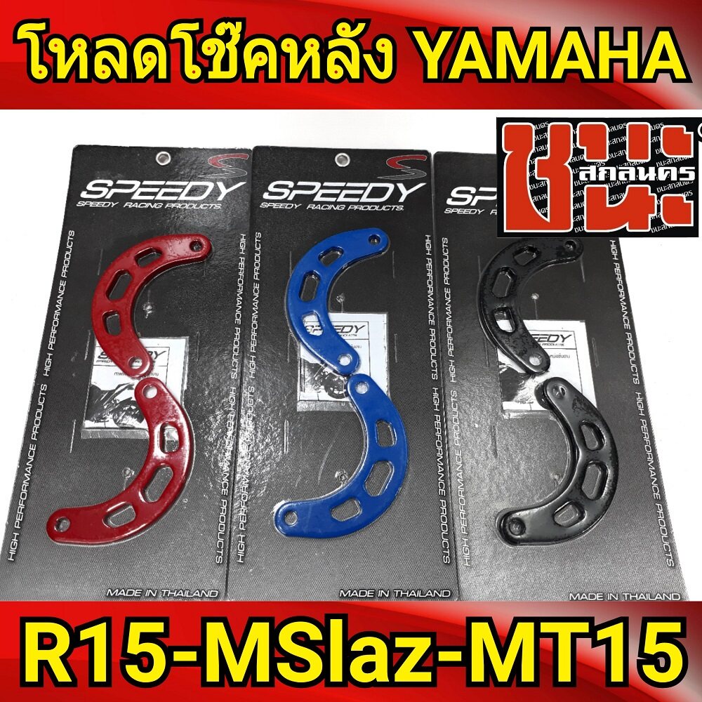 ตัวโหลด-โช๊คหลัง-m-slaz-r-15-mt-15-xsr155-ของแต่งรถมอไซ-อะไหล่รถมอไซค์-shock-up